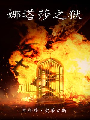 cover image of 娜塔莎之狱